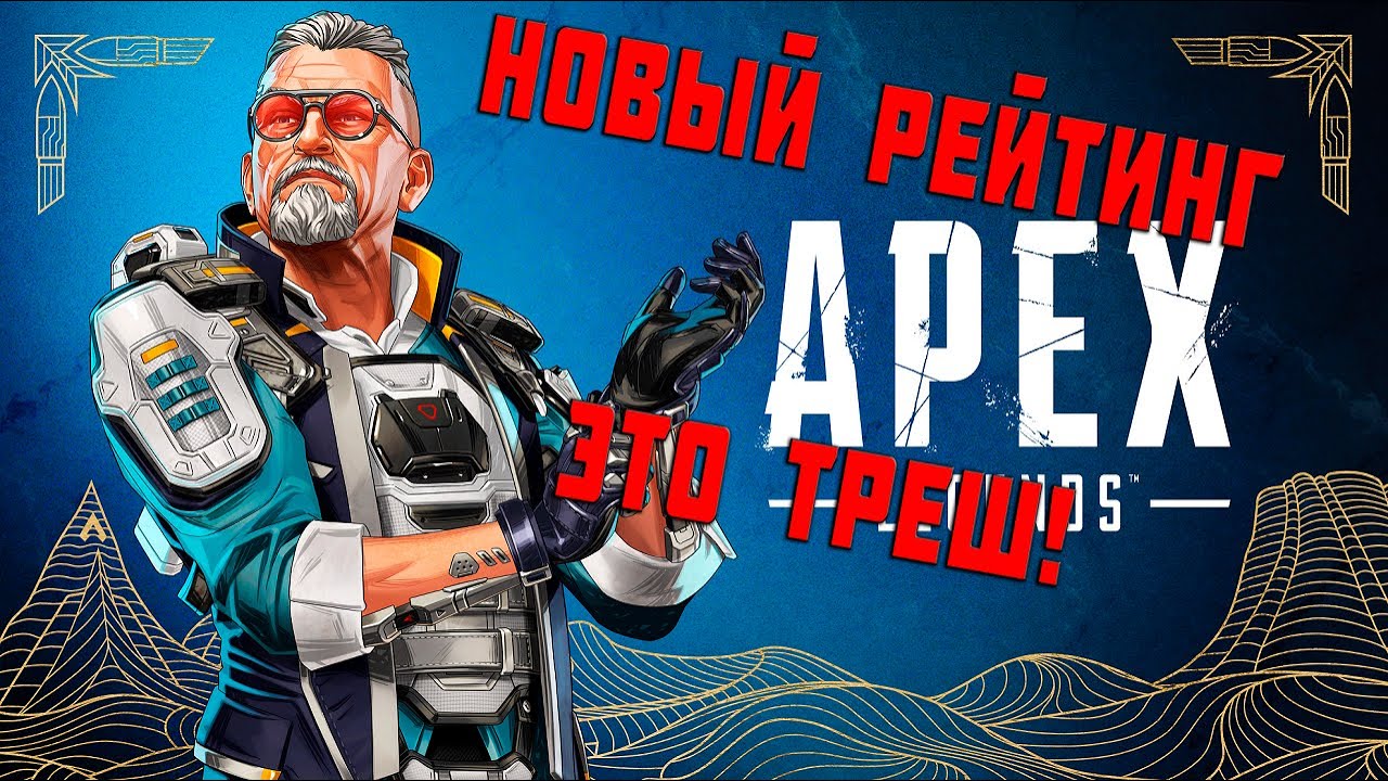 Правда о новом рейтинге Апекс!