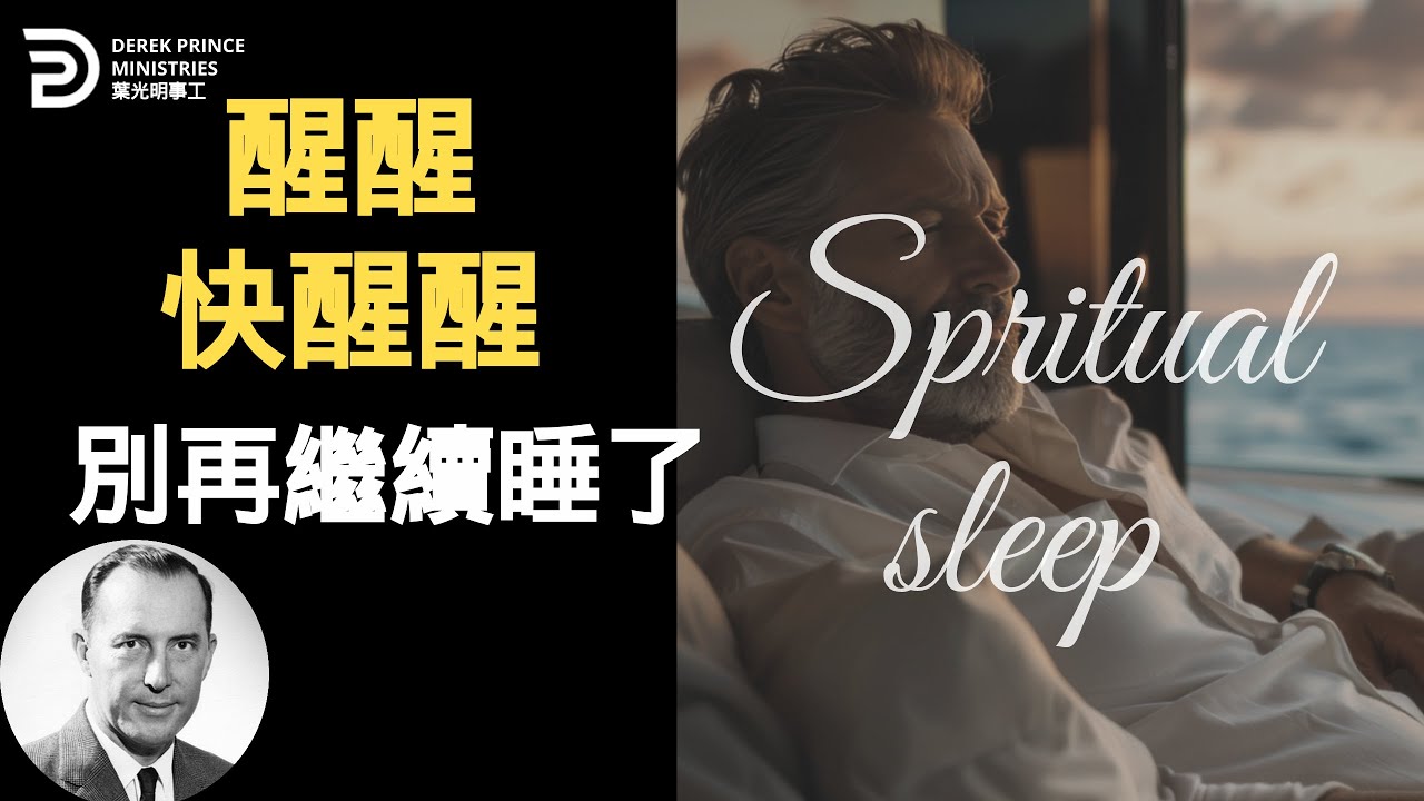 不要再在靈裡沉睡  起來 回應神給你的呼召 AWAKENING FROM SPIRITUAL SLEEP   #葉光明  #derekprincechinese