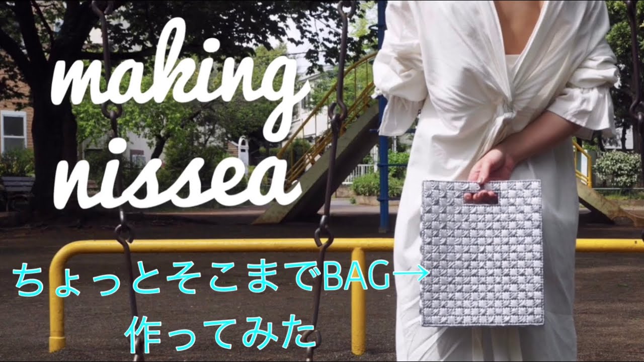 スズランテープとあみつけネットでちょっとそこまでBAGを作ってみた