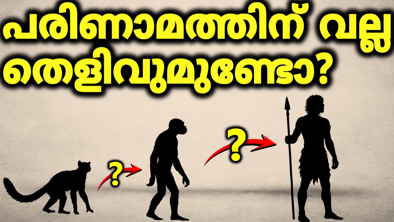 1 Lakh Evidence For Evolution | പരിണാമത്തിന് ഒരു ലക്ഷം തെളിവ് നിരത്തി ശാസ്ത്രം