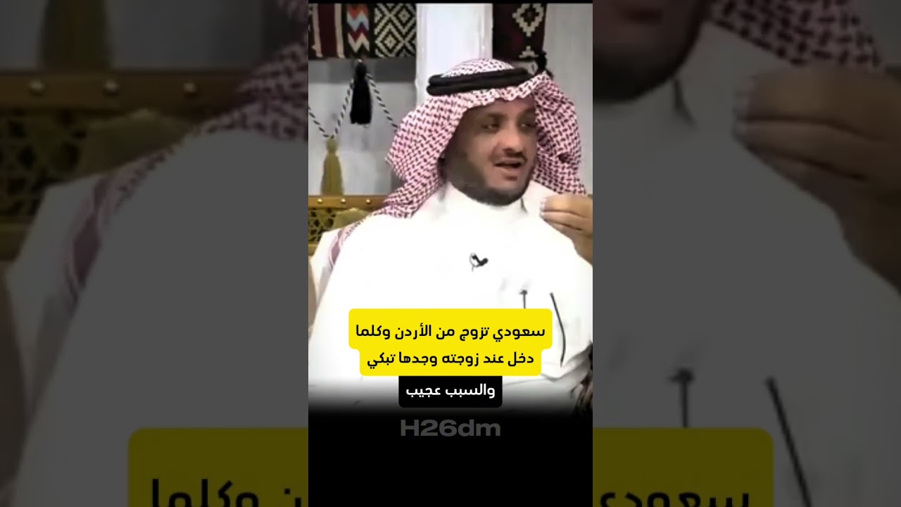 سعودي تزوج من الأردن وكلما دخل عند زوجته وجدها تبكي. عبدالله المخيلد
