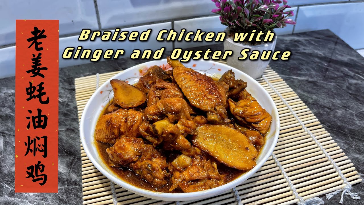 【ENG SUB】【老姜蚝油焖鸡Braised Chicken with Ginger and Oyster Sauce】这盘鸡肉没别的，就是好吃😋