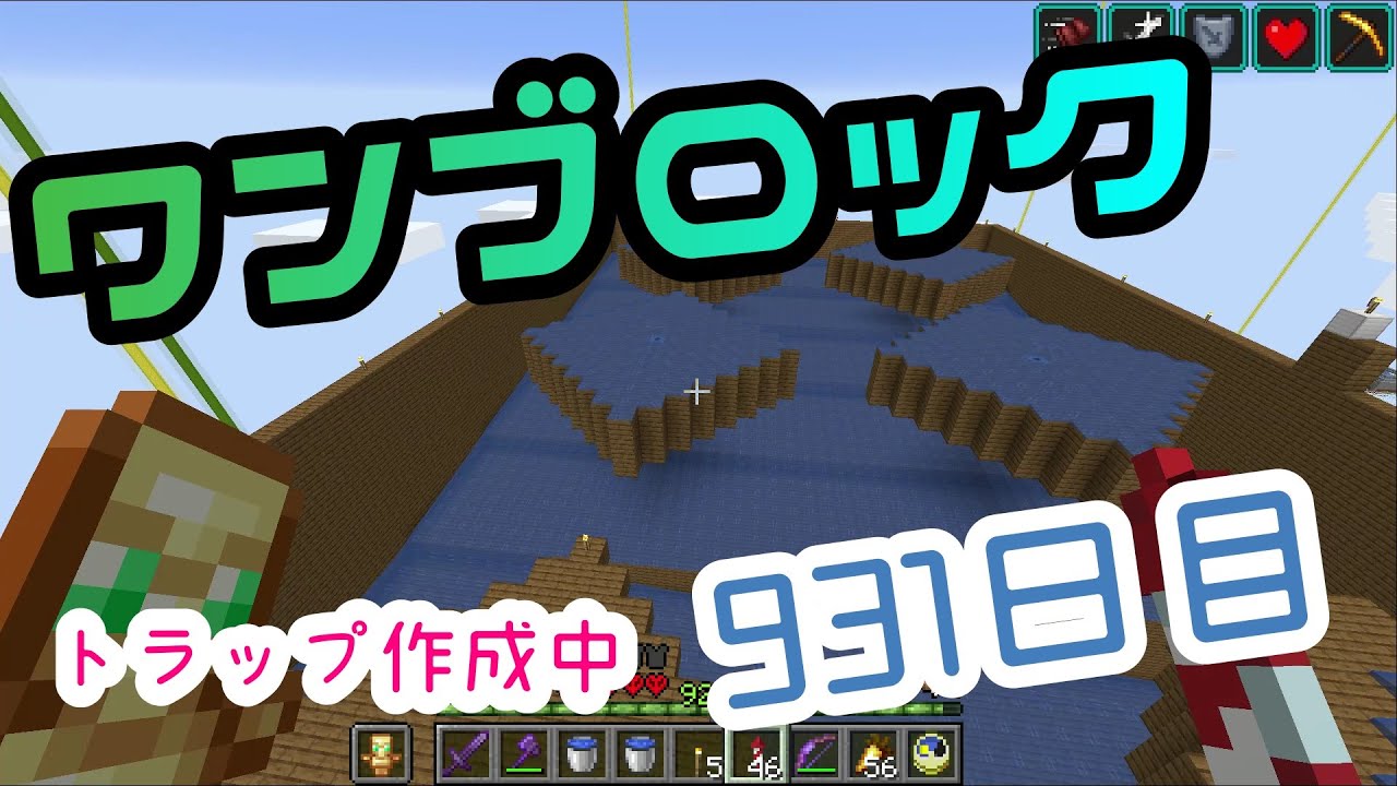 【９３１日目】ワンブロックでハードコアな世界を生き残る