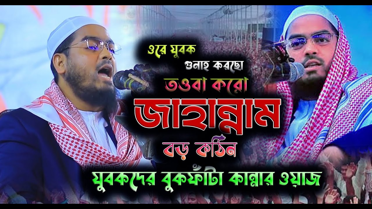 ওরে যুবক গুনাহ করছো তওবা করো জাহান্নাম বড় কঠিন...  সেরা ওয়াজ / হাফিজুর রহমান সিদ্দিকী কুয়াকাটা/