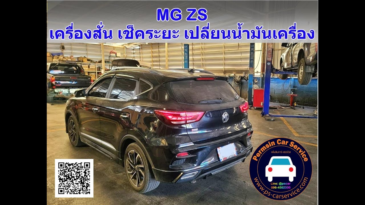 MG ZS เครื่องสั่น เช็คระยะ เปลี่ยนน้ำมันเครื่อง ฟรีเช็ค30รายการ