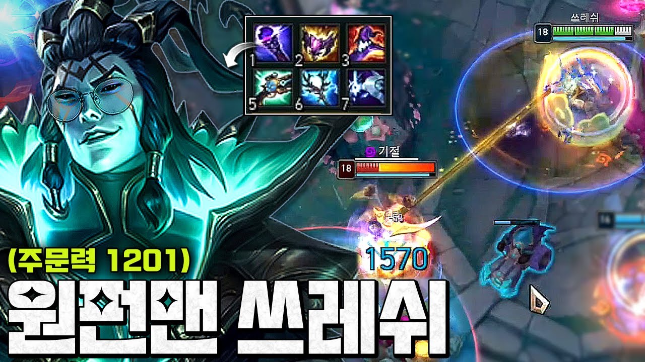 주문력1200 풀 마관 쓰레쉬ㅋㅋㅋㅋ 끌리면 100% 골로가는 괴랄한 폭딜ㄷㄷ;;