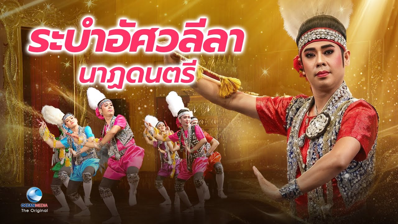 ระบำอัศวลีลานาฏดนตรี รำลึก ๙๕ ปี ครูสุวรรณี ชลานุเคราะห์ [HD]