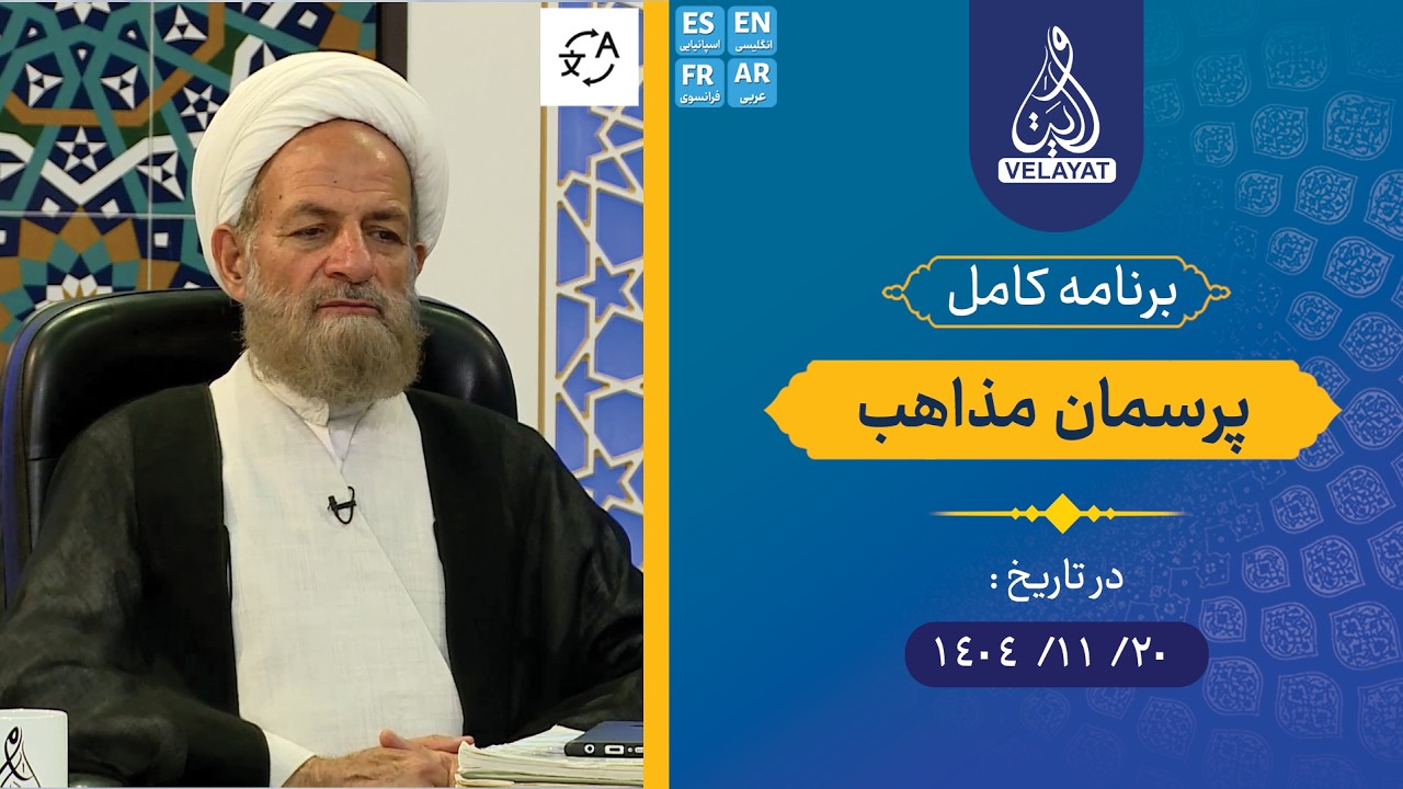 برنامه کامل | پرسمان مذاهب | 1404.11.20 | استاد توحیدی