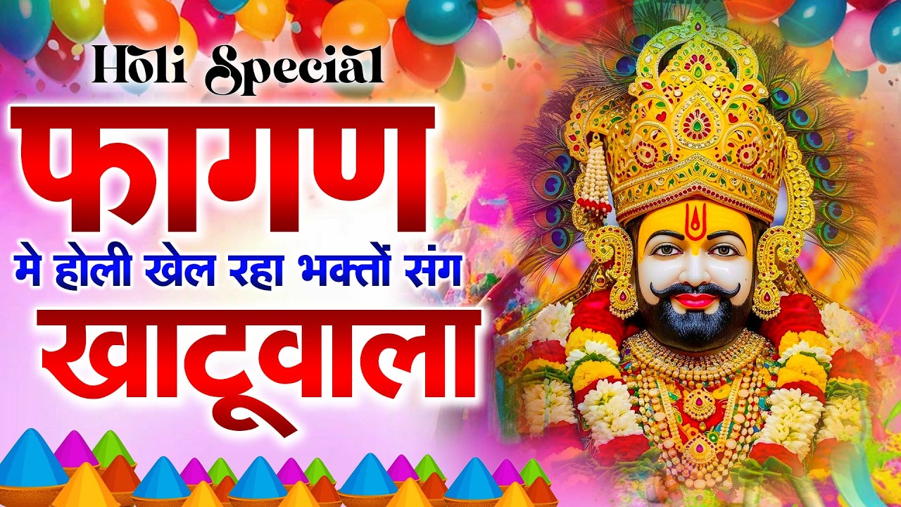 फागुन में खुशियों का पैगाम | श्याम भजन Shyam Baba Superhit Dance Song 2026