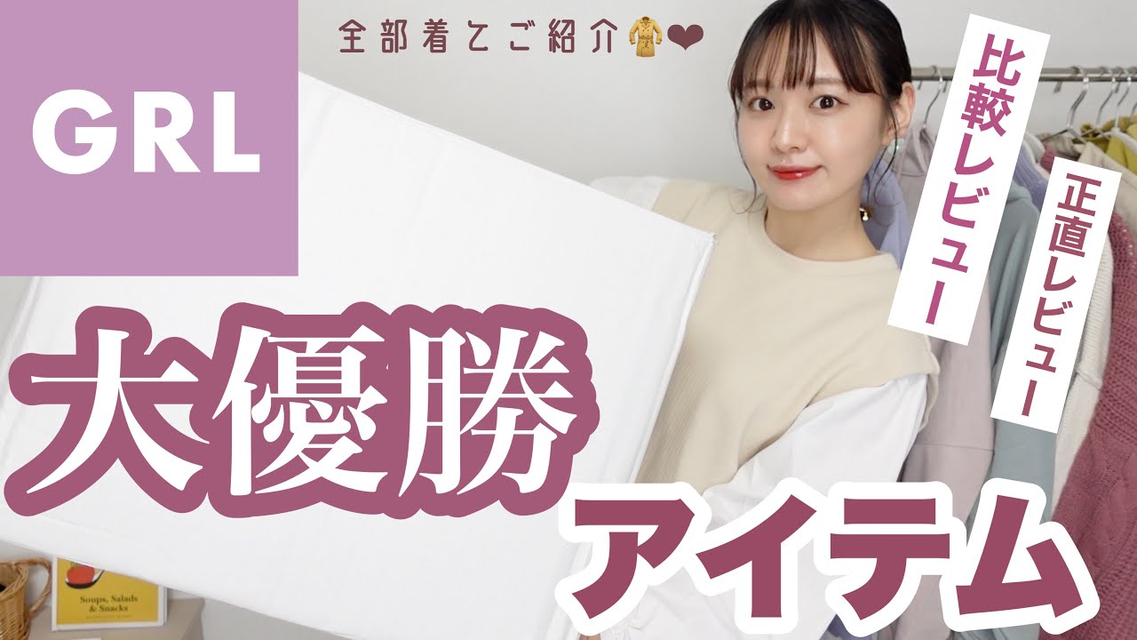 【GRL】秋冬服が大優勝🍁比較しながら正直レビュー￤買って損なし購入品【LOOKBOOK/秋コーデ】