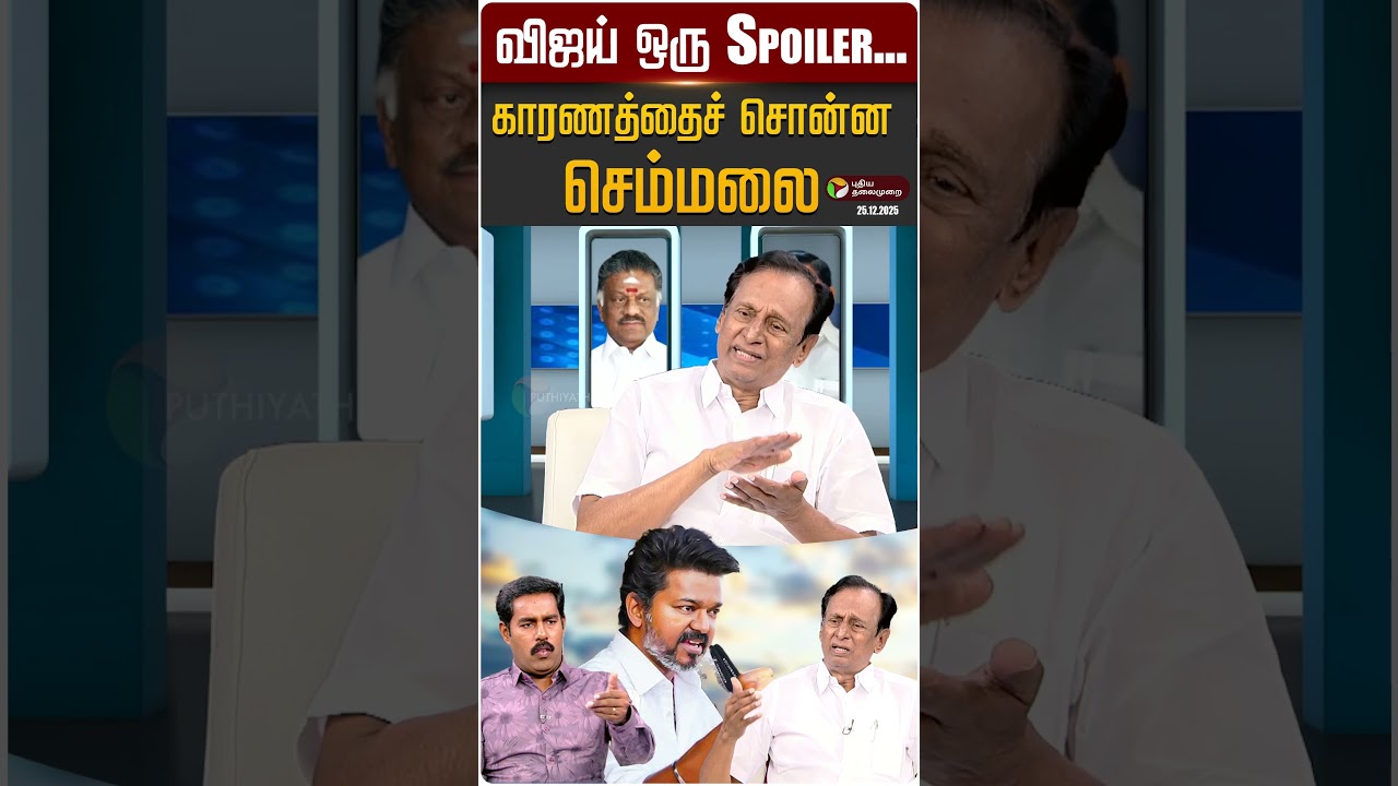 விஜய் ஒரு Spoiler.. காரணத்தைச் சொன்ன செம்மலை! | Semmalai | ADMK | TVK Vijay | | Thiru Talks | PTD
