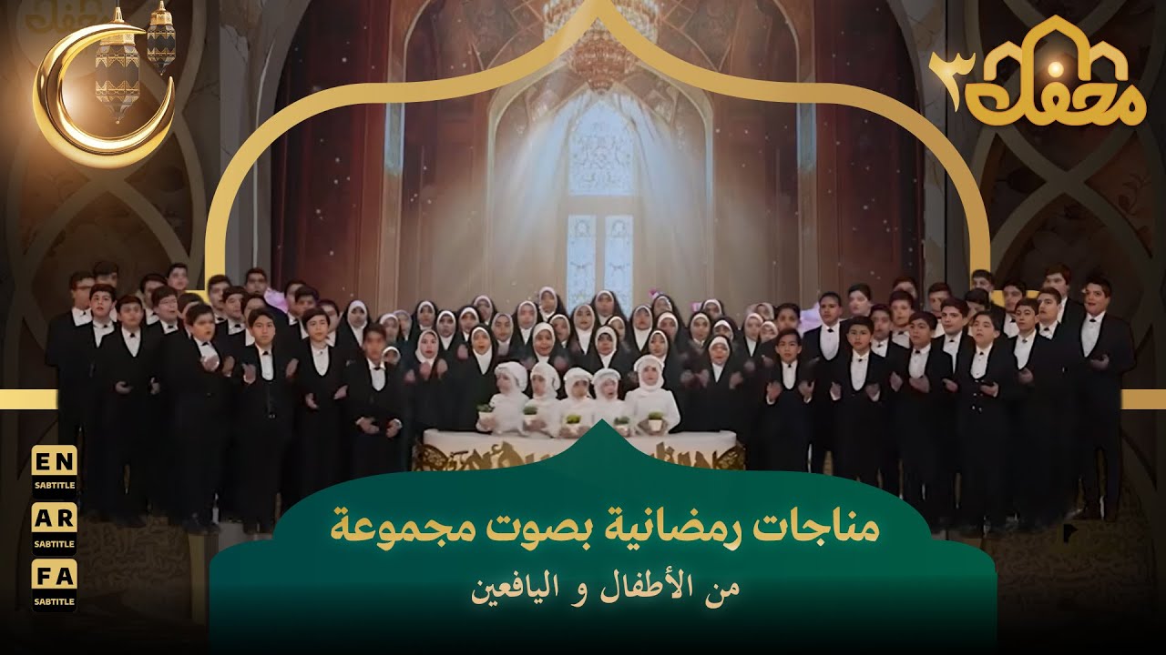 مناجات رمضانية بصوت مجموعة من الأطفال و اليافعين | محفل القرآن 3