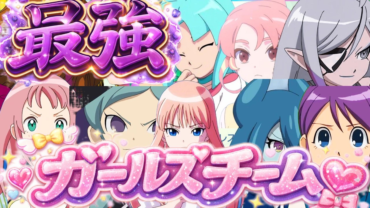 最強ガールズチームを俺は作りたい。【イナズマイレブン英雄たちのヴィクトリーロード】