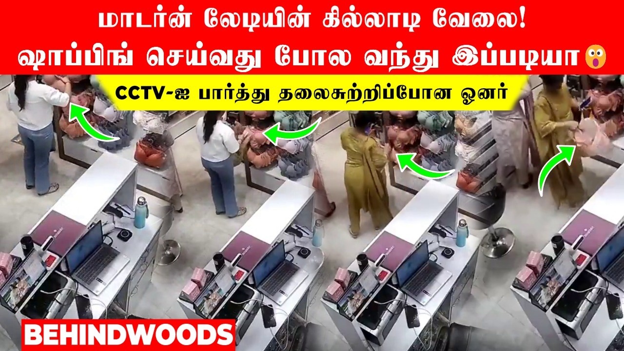மாடர்ன் லேடி செய்யும் செயலா இது😮 ஷாப்பிங் செய்வது போல வந்து ஷாக்.. CCTV-ஐ பார்த்து தலைசுற்றிபோன ஓனர்