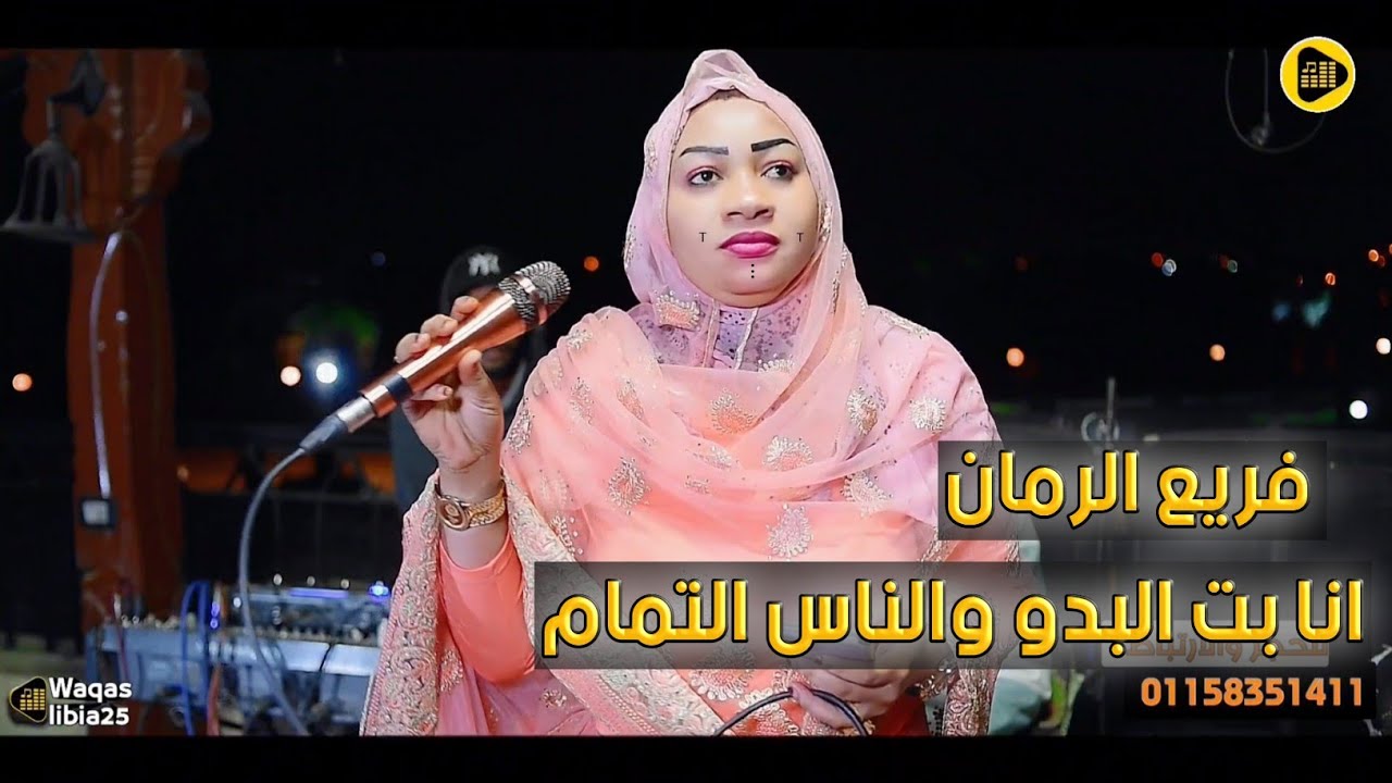 فريع الرمان _ رماح بت نيالا || NEW2024 || بت البدو || انا عطر الزهور