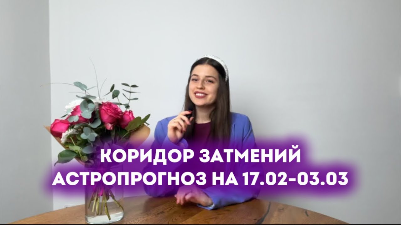 КОРИДОР ЗАТМЕНИЙ, АСТРОПРОГНОЗ НА 17.02-3.03. ЧТО ТЕБЯ ЖДЁТ?
