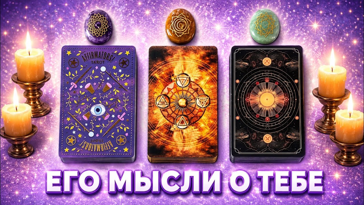 WHAT IS HE THINKING TODAY 💭 HIS THOUGHTS ABOUT ME ⁉️🔥❤️🚀 oracle of wisdom #divination #reading #t...