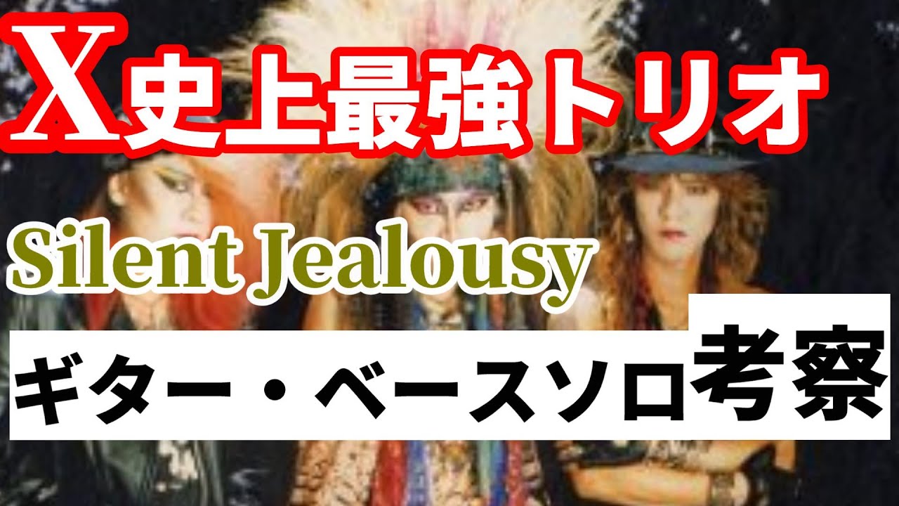 X史上最高のトリオHIDE PATA TAIJIのコンビネーション/Silent Jealousy[DTM/ギターソロ/BBC]