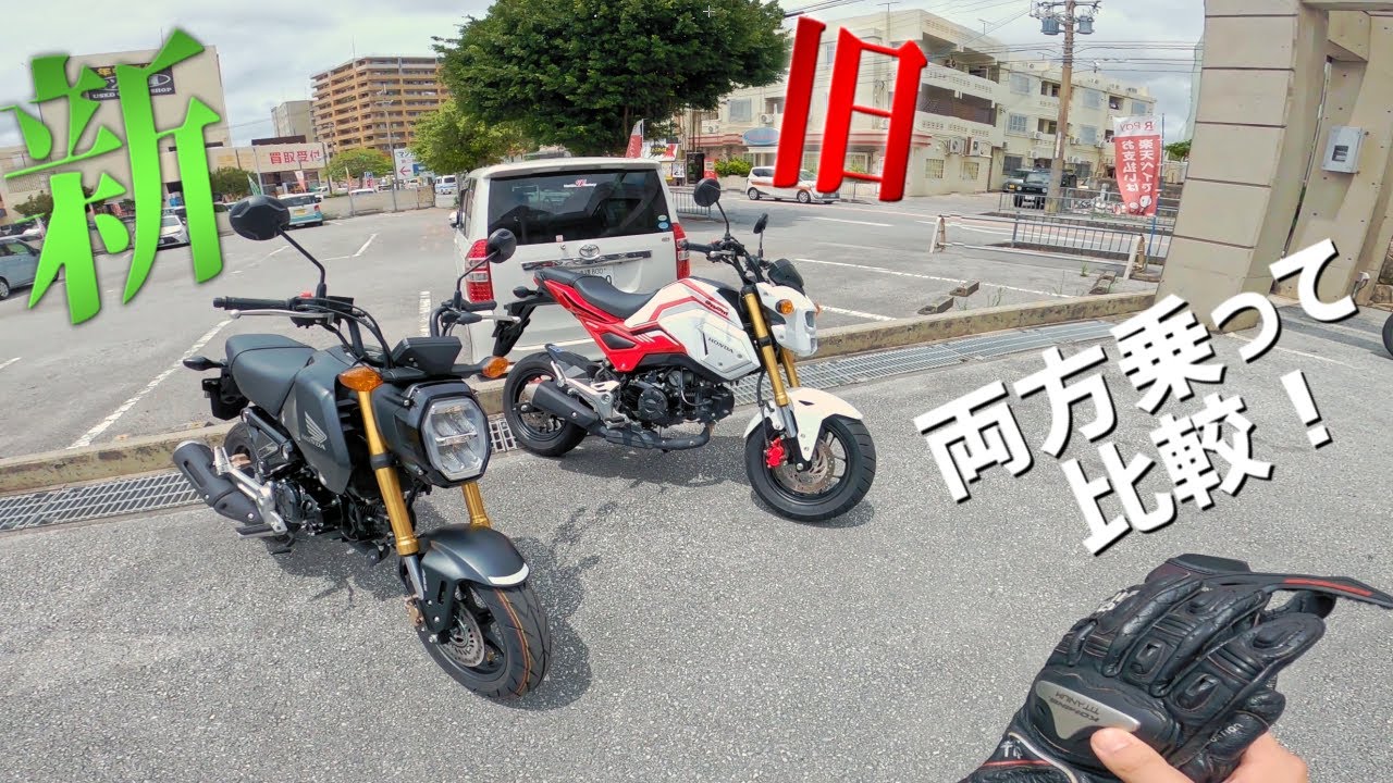 【試乗動画】新型グロム！前モデルと乗り比べてみた！