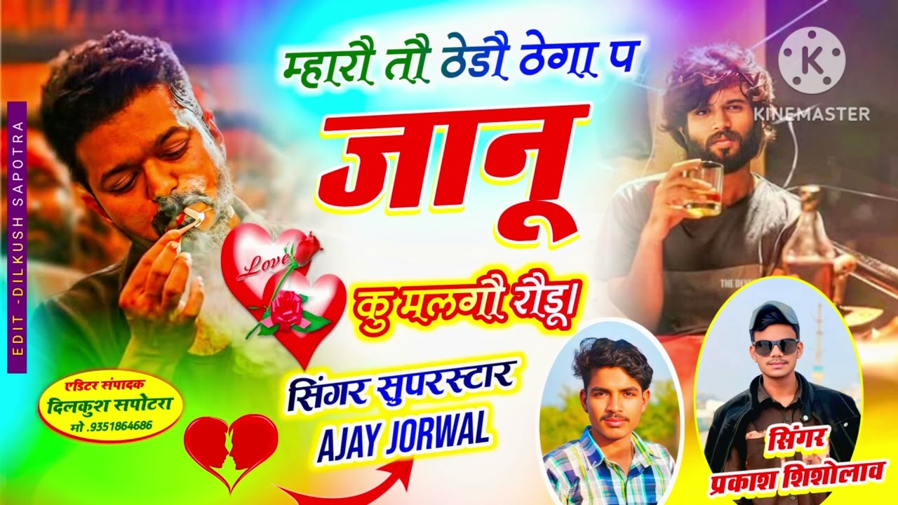 Song(50)#viralsong🥰सिंगर अजय जौरवाल।म्हारौ तौ ठेडौ ठेगा प जानू मलगौ रौडू#singerajayjorwal#treanding 