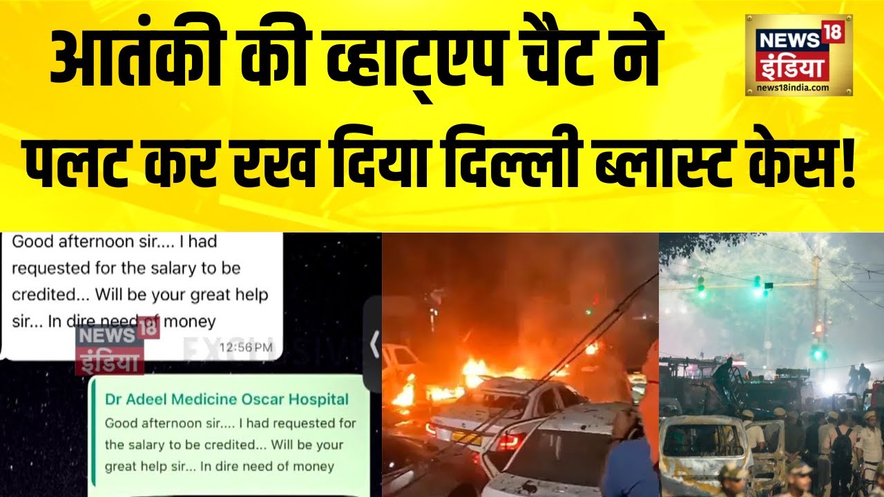 Delhi Blast मामले में NIA को मिली बड़ी सफलता, गिरफ्तार आदिल के फोन की चैट में हुए बड़े खुलासे!