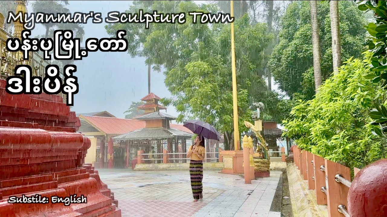မိုးသည်းထဲမှာ နှုတ်ဆက်ခဲ့ရတဲ့ ဒါးပိန်မြို့၊ A Tour of Dabein Town, Yangon, Myanmar@MichelleChoMyanmar