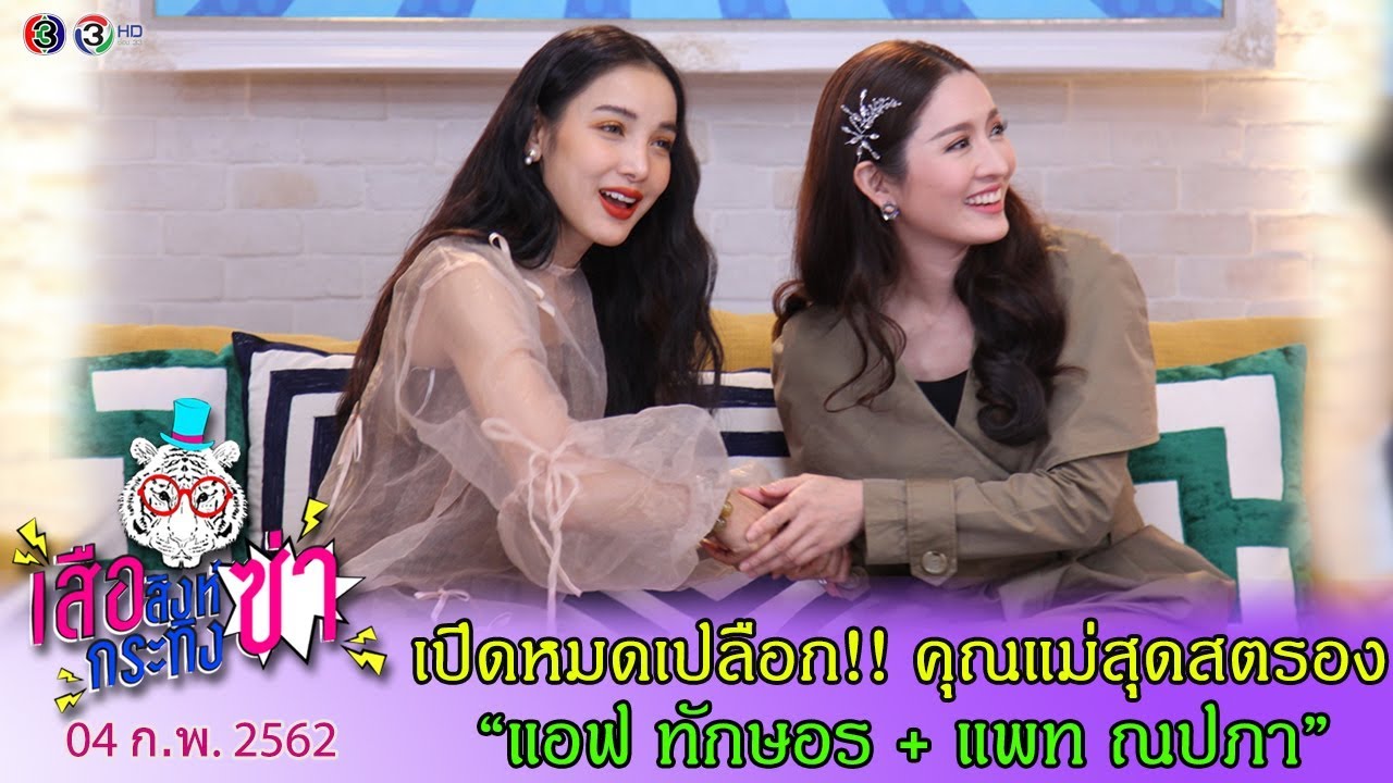 เสือ สิงห์ กระทิง ซ่า | เปิดหมดเปลือก!! คุณแม่สุดสตรอง 
