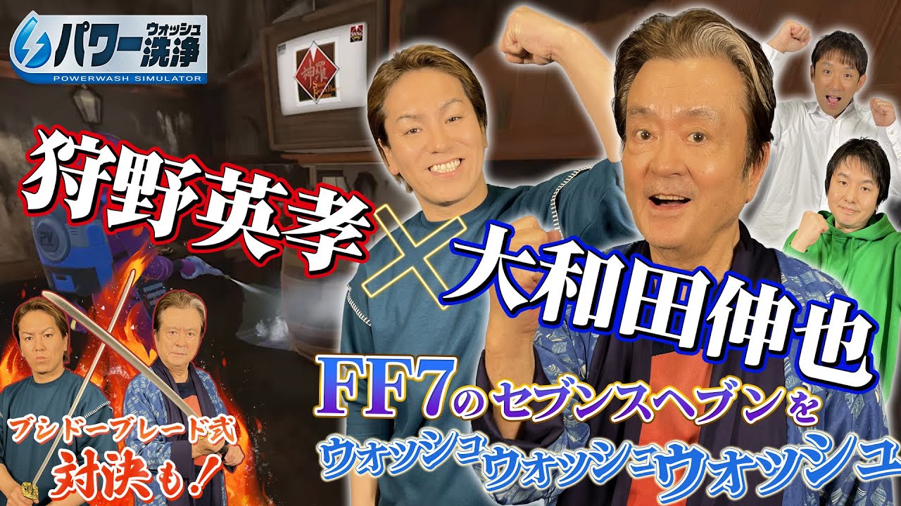 【狩野英孝×大和田伸也#1】FF7のセブンスヘブンをウォッシュウォッシュ！【パワーウォッシュシミュレーター】 -クリティカノヒット-