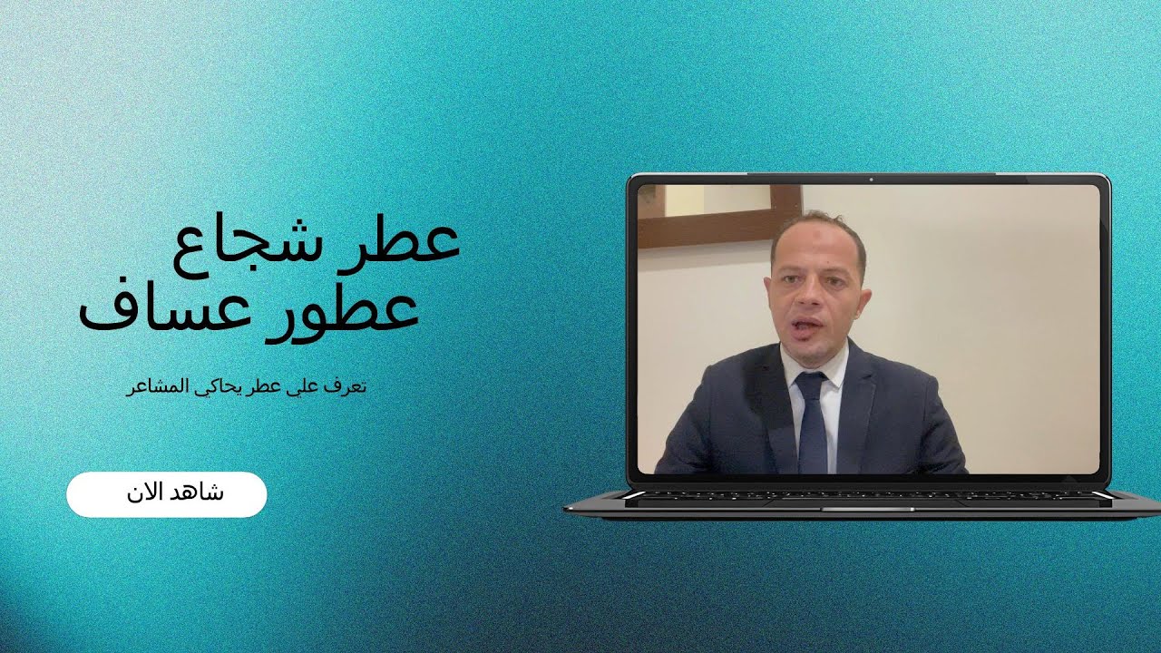 **عطر شجاع من عطور عساف: تجربة فاخرة من القوة والثقة**