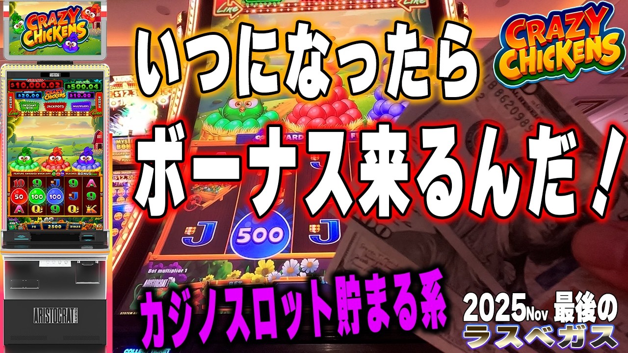 クレイジーな機種なのか！三種類の卵が貯まるとボーナスだけど・・CRAZY CHICKENS/2025Final