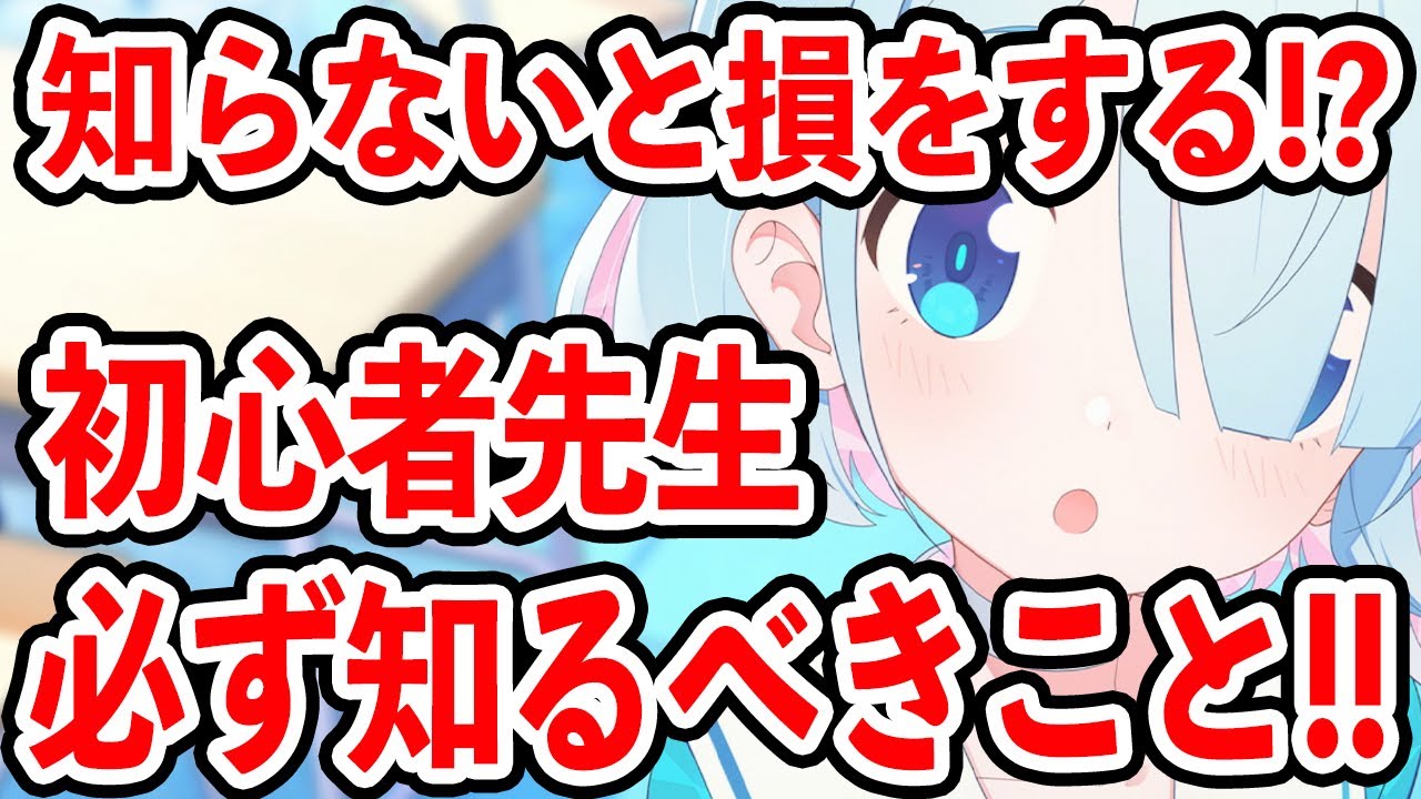 【ブルーアーカイブ】初心者必見！？損をしないためにも必ず知るべきことについて！！！【ブルアカ】