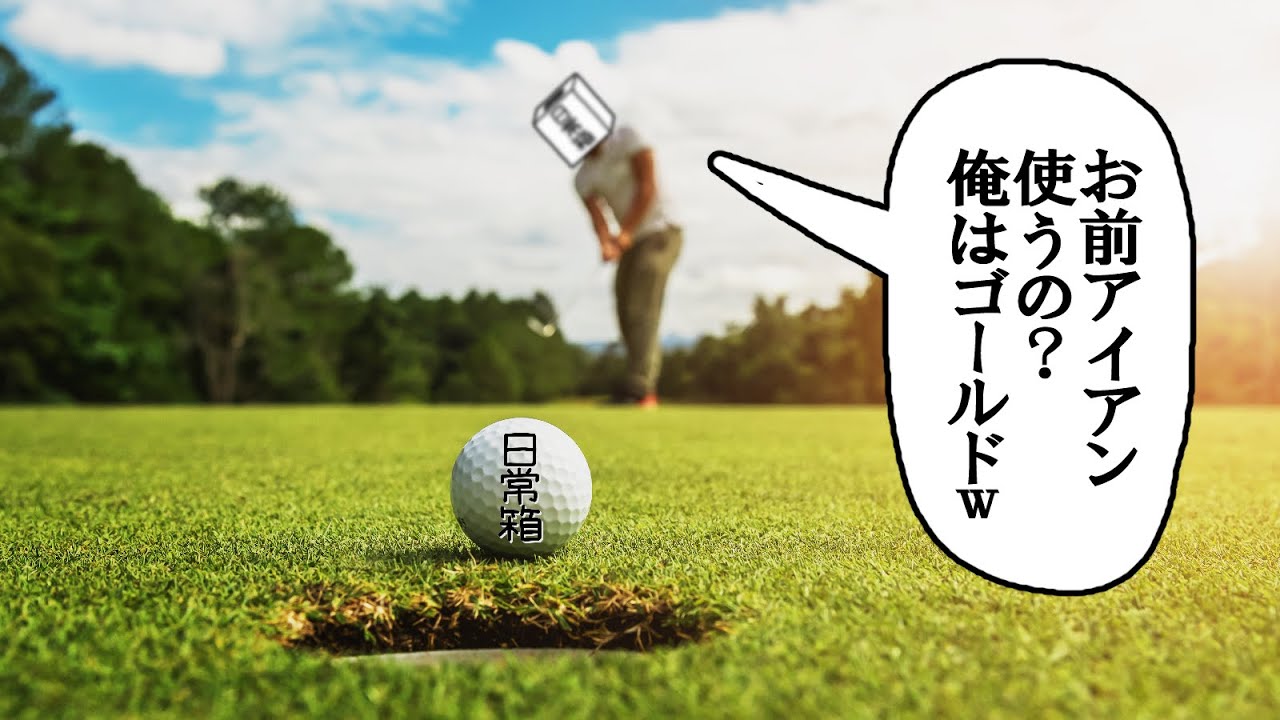 【日常組】帰ってきた俺達のゴルフ【Golf It!】