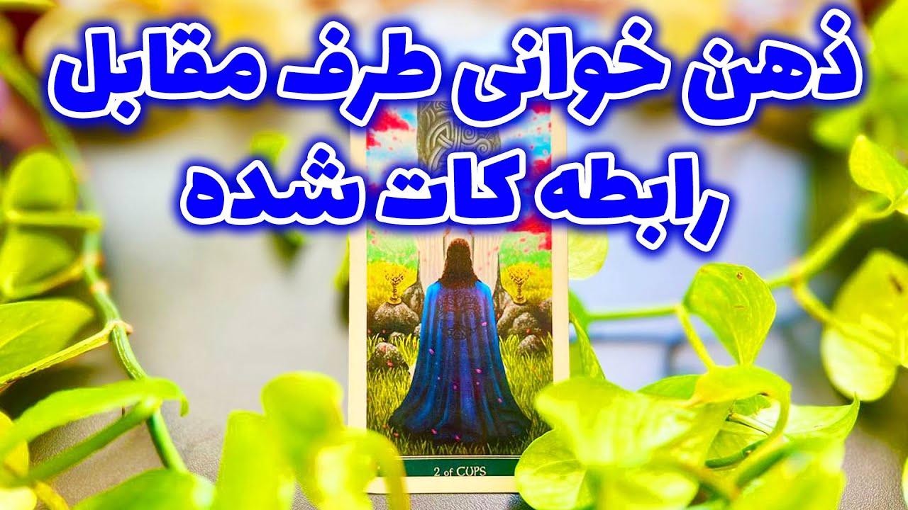 فال تاروت مرلین - ذهن خوانی طرف مقابل رابطه کات شده