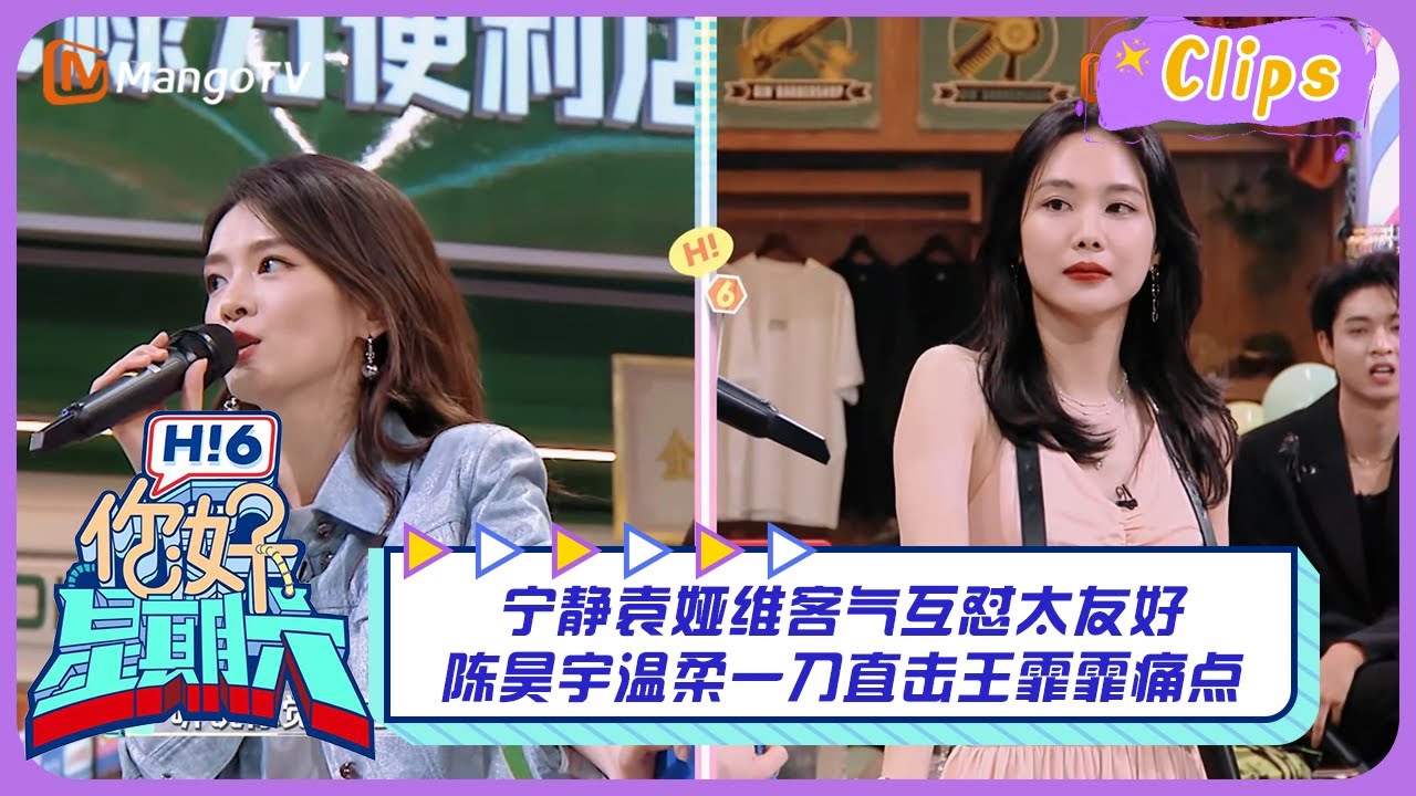 【精彩看点】宁静袁娅维客气互怼太友好 陈昊宇温柔一刀直击王霏霏痛点｜你好星期六 Hello Saturday Highlights丨MangoTV