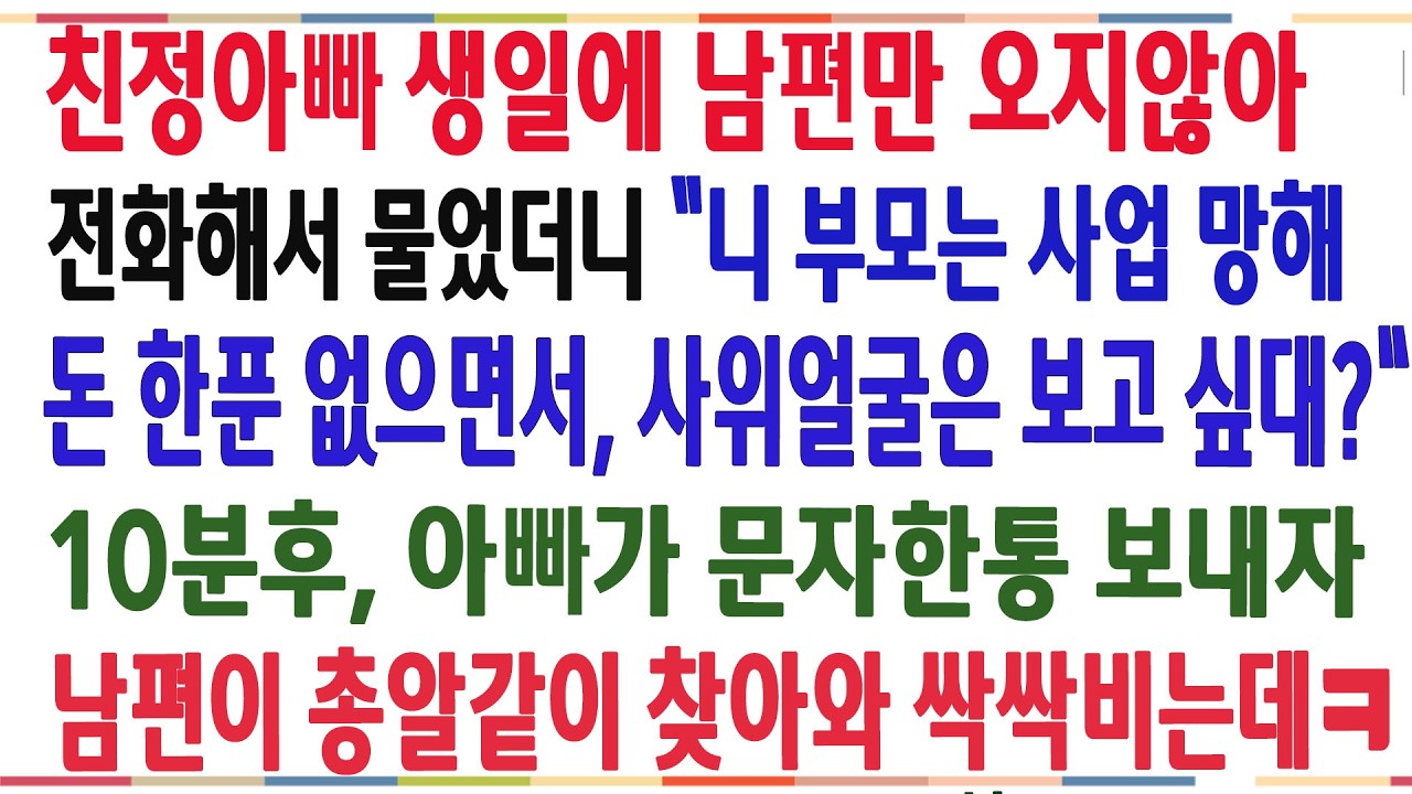 (반전신청사연)아빠생일에 남편이 안와 물었더니 