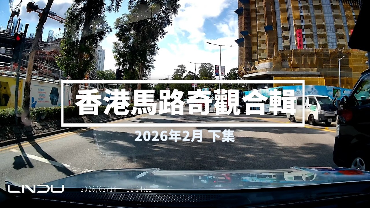 香港馬路奇觀合輯 2026年2月 (下)