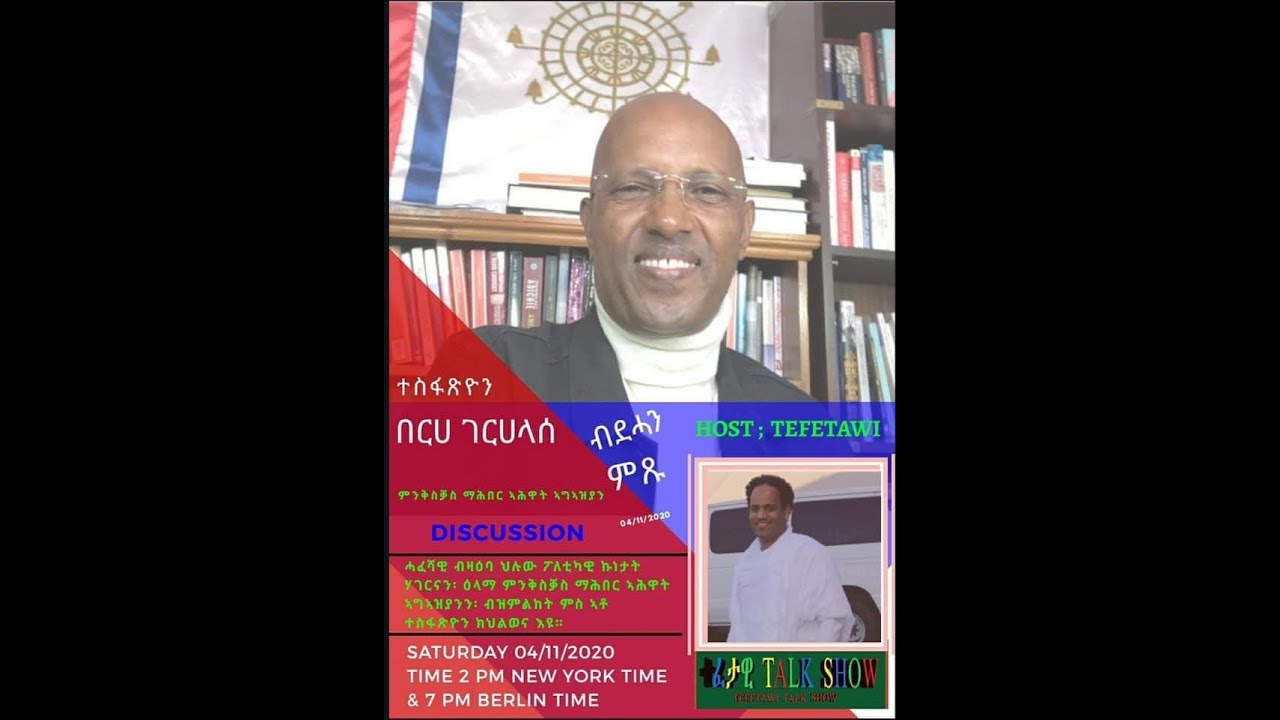Tefetawi TalkShow (መደብ ዘተ ተፈታዊ)  Part 4 - Discussion with Tesfazion