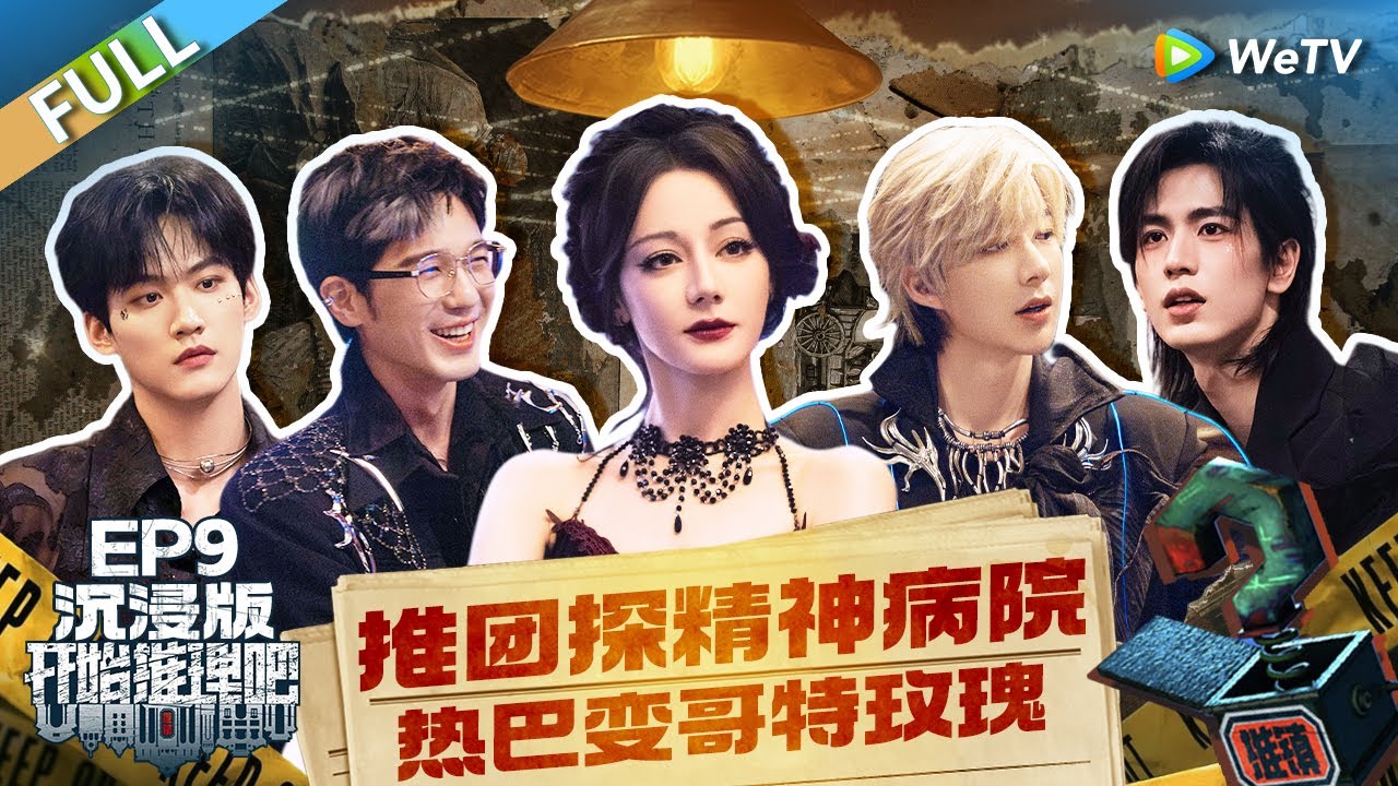 【沉浸版】第9期: 热巴要把刘宇宁做成AI娃娃？两人一言不合开跳探戈 张凌赫刘宇宁配合太强0票逃脱《开始推理吧 第二季》The Truth S2 EP9 FULL