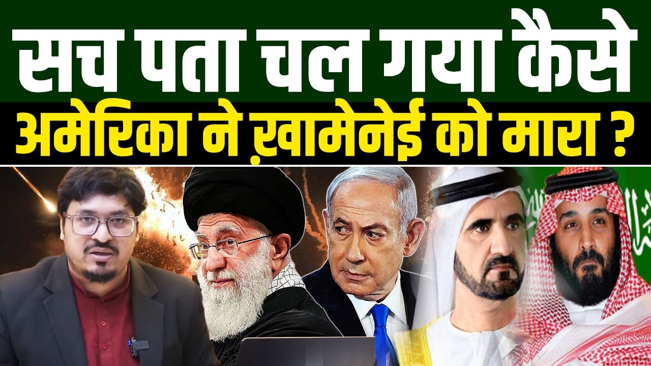 सच पता चल गया कैसे अमेरिका ने ख़ामेनेई को मारा ? Shams Tabrez Qasmi | Millat Clips |