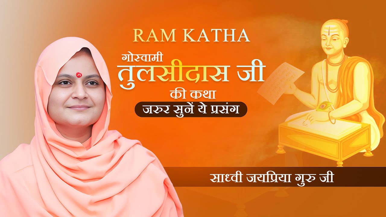 गोस्वामी तुलसीदास जी की कथा || Sadhvi Jaypriya Guru G || Ram Katha