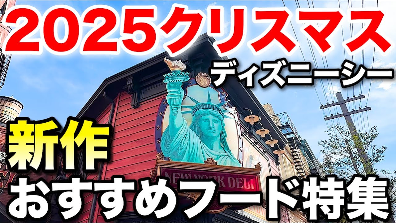 【2025】ディズニーシーのクリスマスおすすめメニュー特集