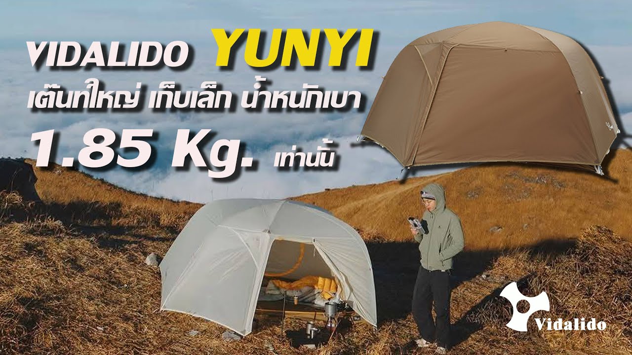 กางง่ายๆ Vidalido Yunyi เต๊นท์เก็บเล็ก กางใหญ่ น้ำหนักเบา