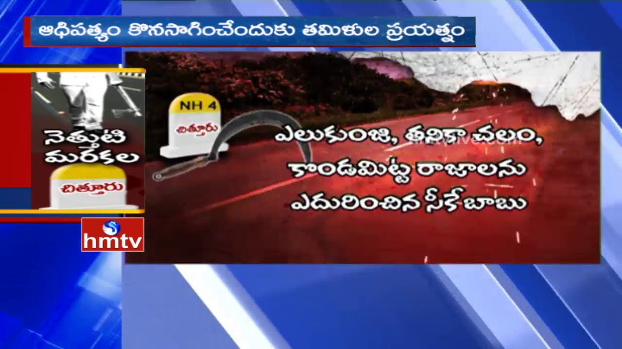 Factionism Continues in Chittoor District | HMTV Special Report