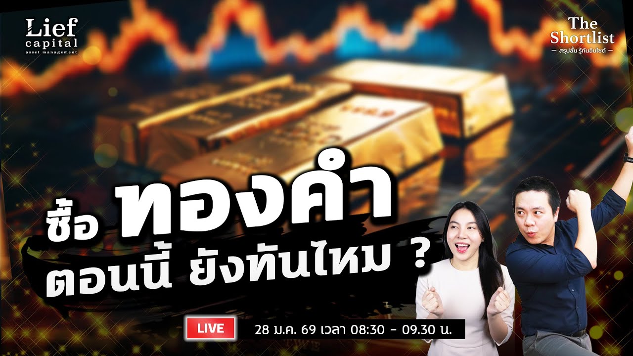 ทองคำ ตอนนี้ ยังทันไหม ? I The Shortlist 28 ม.ค. 26