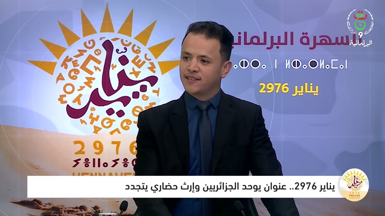 السنة الأمازيغية 2976.. ذاكرة تاريخية متجذرة وهوية وطنية جامعة