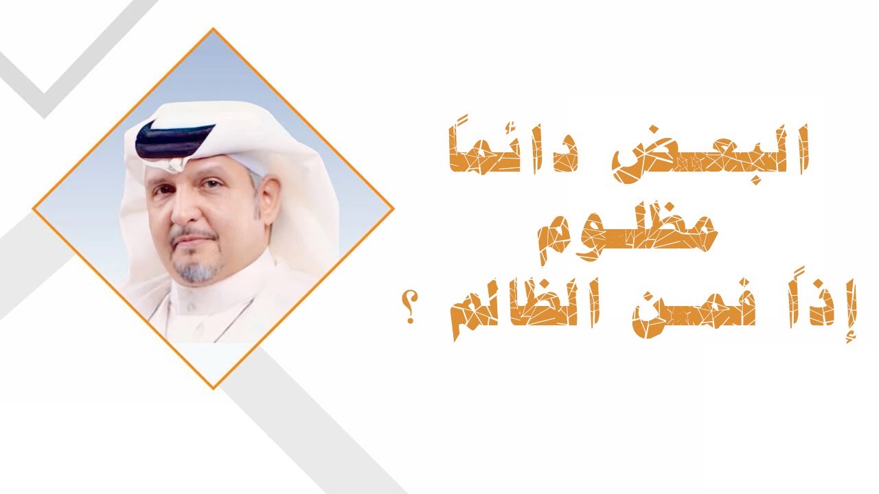 البعض دائماً مظلوم ، إذاً فمن الظالم ؟! #دكتور_هاني_الغامدي 29-05-2025