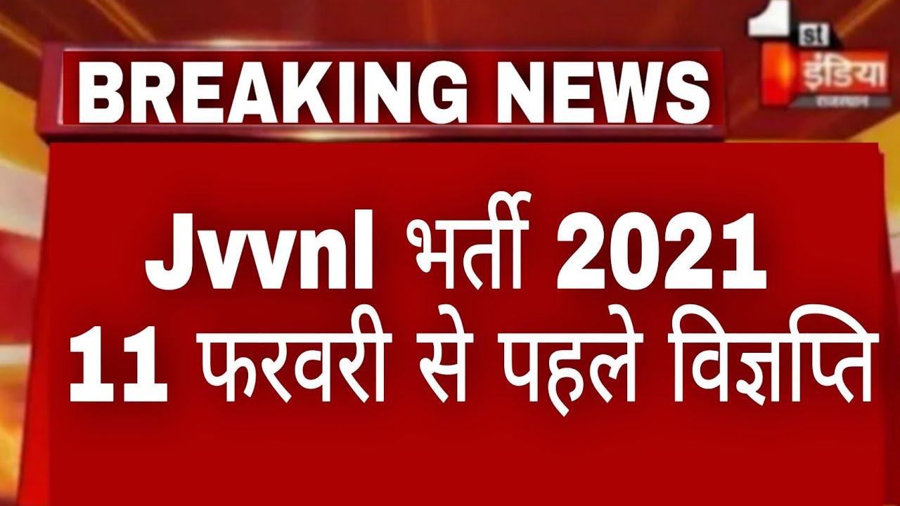 Juvnl new vacancy 2021 // 11 फरवरी से पहले विज्ञप्ति // jvvnl recruitment 2021 #technical helper