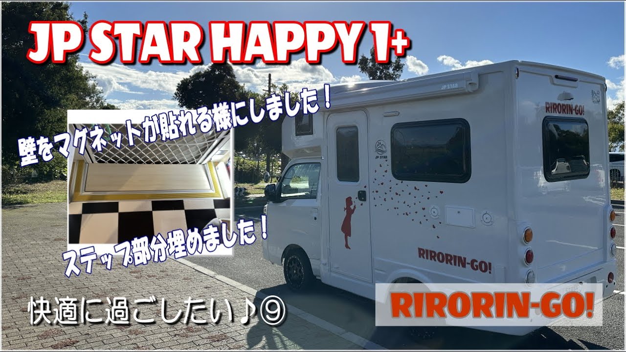 「JP STAR HAPPY1+」ステップ部分フラット化DIY☆ホワイトボードを壁に貼り付けてマグネットがひっつく♪ワンコが落ちない様にステップ埋めたよ！いくらかかった？