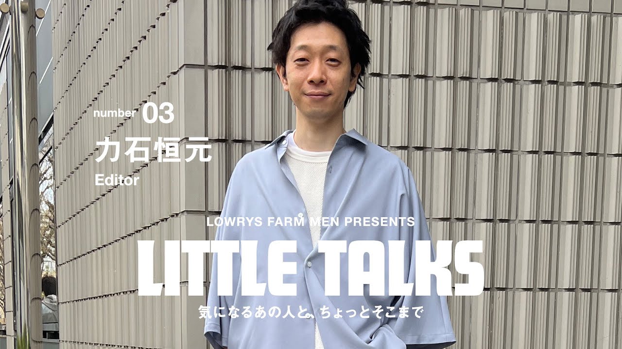 【新企画】気になる人あの人と、ちょっとそこまで vol.3 力石恒元