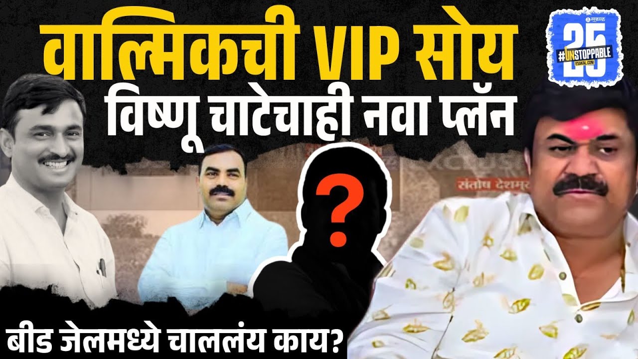 Beed news:Walmik Karadसुखसोयी म्हणूनच Vishu Chate ला Beed jail मध्ये जायचंय? |Santosh Deshmukh case